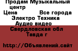 Продам Музыкальный центр Samsung HT-H4500R › Цена ­ 9 870 - Все города Электро-Техника » Аудио-видео   . Свердловская обл.,Тавда г.